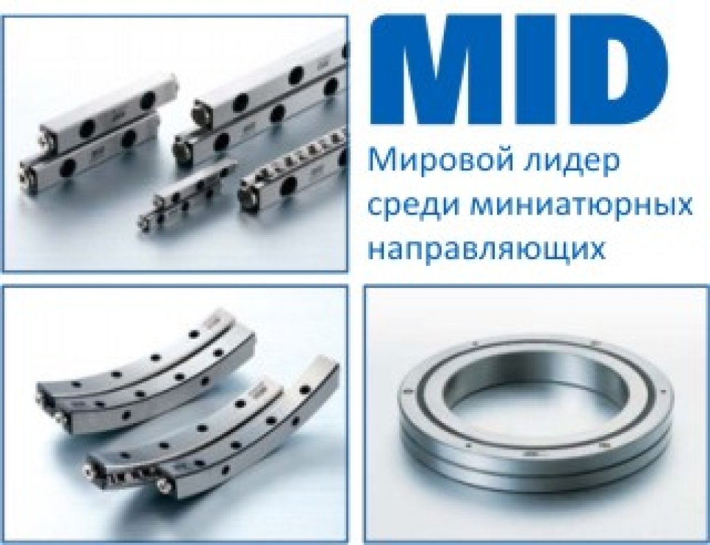 MID, Рельсовые направляющие качения, справочная информация, технические характеристики, особенности, документация, каталоги