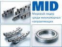 MID, Рельсовые направляющие качения, справочная информация, технические характеристики, особенности, документация, каталоги