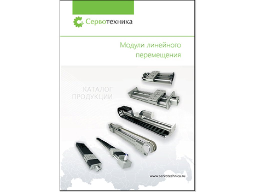 Модули линейного перемещения, линейные модули, линейные системы перемещения