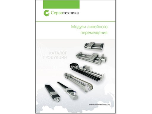 Модули линейного перемещения, линейные модули, линейные системы перемещения