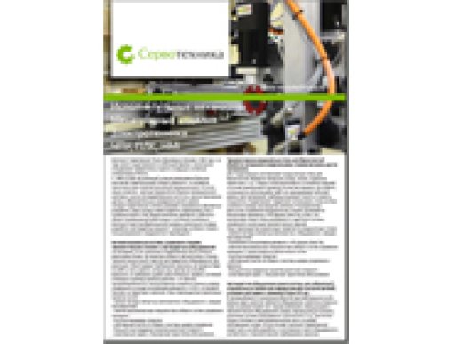 Каталог по продукции компании Сервотехника