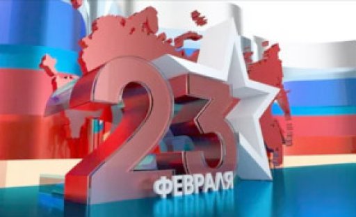 Работа Сервотехники в праздничные дни - 23 февраля