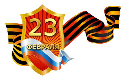 Поздравляем с 23 февраля!