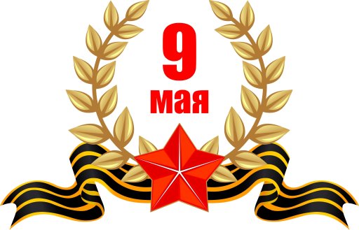 Поздравляем с Днем Победы!