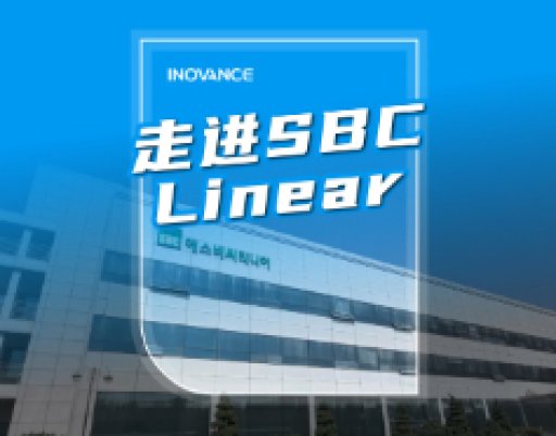 Компания SBC ускоряет процесс международного развития компании Inovance